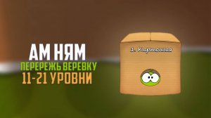 Прохождение игры Cut the Rope перережь веревку. Картонная коробка. 11 - 21 уровни