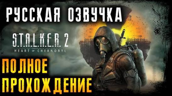 полное прохождение Stalker 2 русская озвучка. 1ч смотреть онлайн