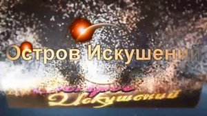 Остров Искушений