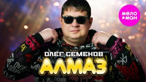 Олег Семенов - Алмаз (2025)