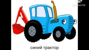 синий трактор