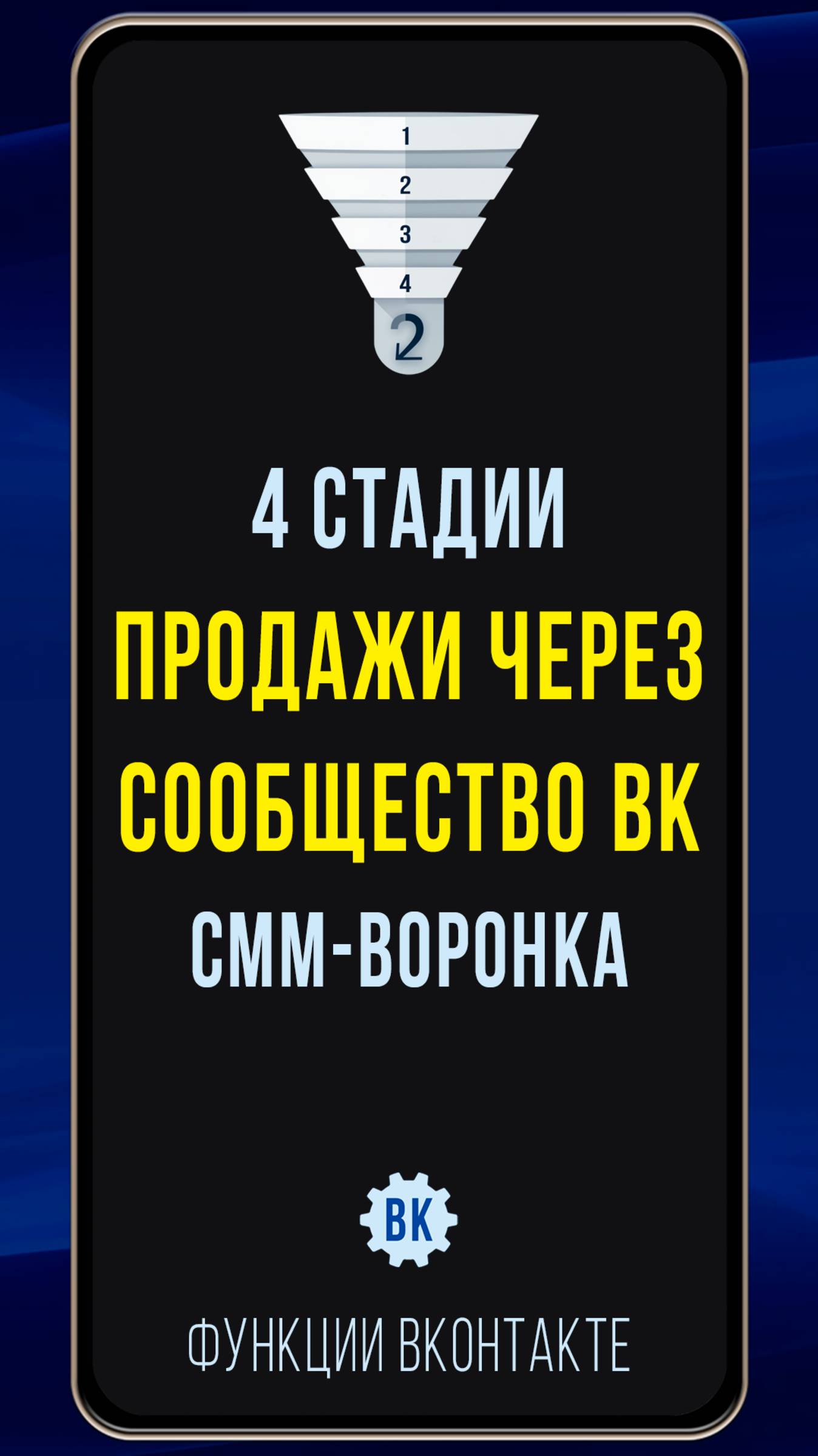 4 этапа продажи через группу ВК. Воронка продаж в СММ, которая увеличит ваши доходы смотреть онлайн