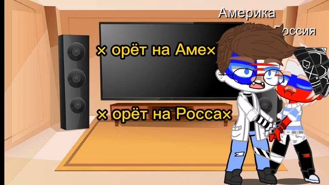 реакция стран на Россию!!/шип\