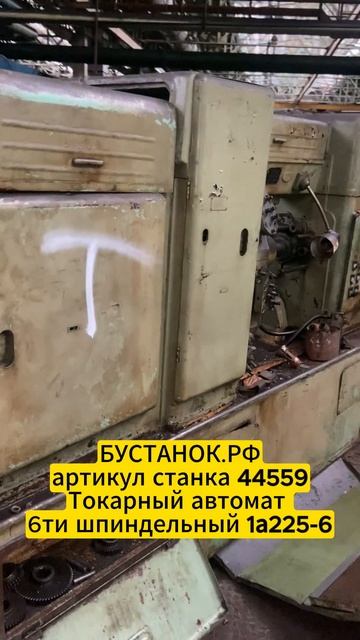 Токарный автомат 6ти шпиндельный 1а225-6 артикул станка 4 смотреть онлайн
