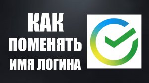 Как поменять Имя Логина в Сбербанк Онлайн