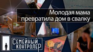Молодая мама превратила дом в свалку | Семейный контролер