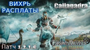 Вихрь расплаты: Как улучшить свой билд Молния против Каллагадры Патч 1.2.1.5 Grim Dawn