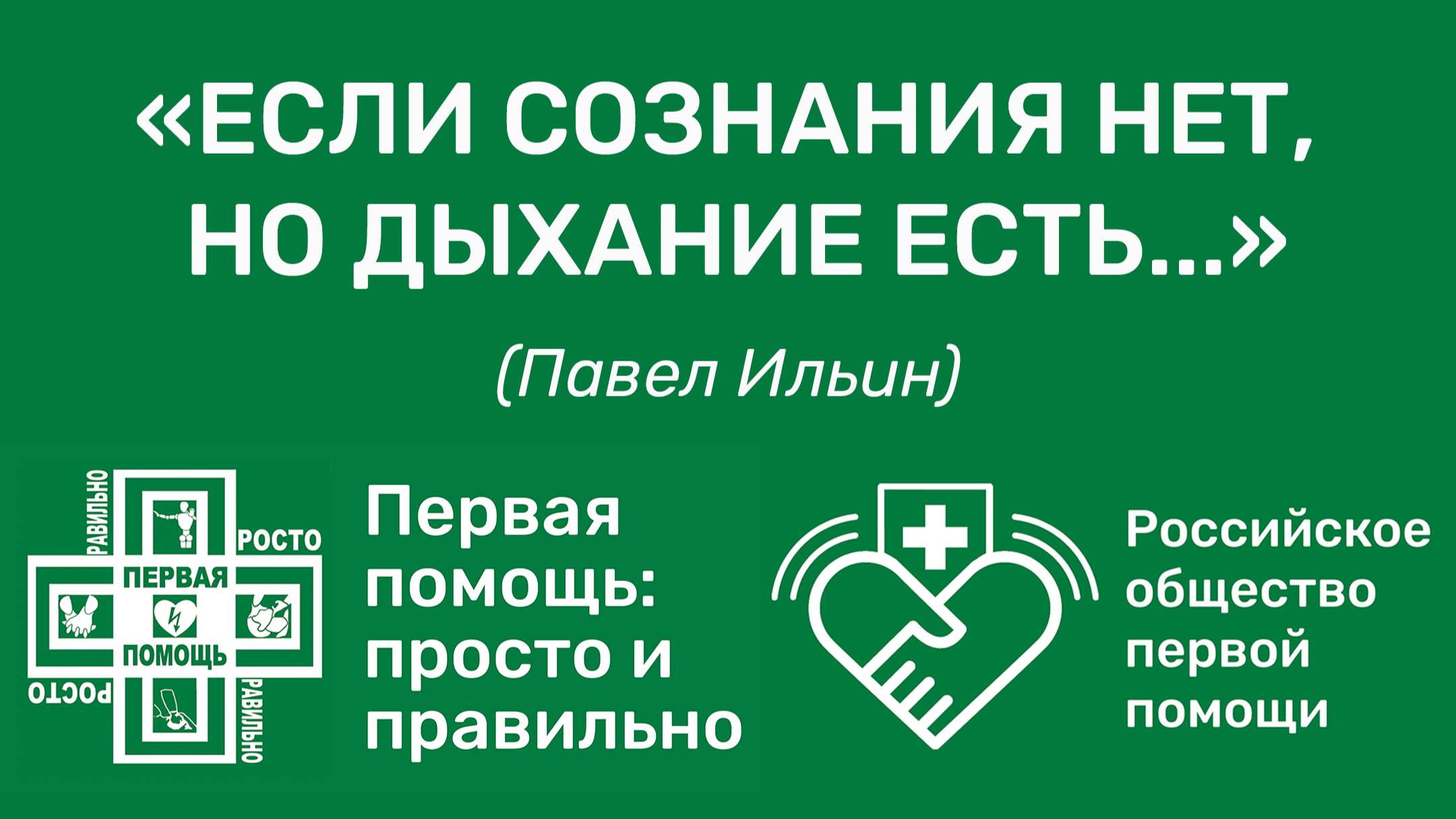 Если сознания нет, но дыхание есть... / Павел Ильин / Первая помощь: просто и правильно / РОПП смотреть онлайн