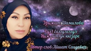 Урижат Шамилова«Рух1 бахъулелъул Ниж рит1ун ккезаре»🤲🤲»@dagmusic_media.oficial
