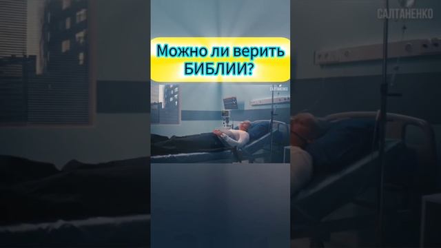 Можно ли верить Библии ?