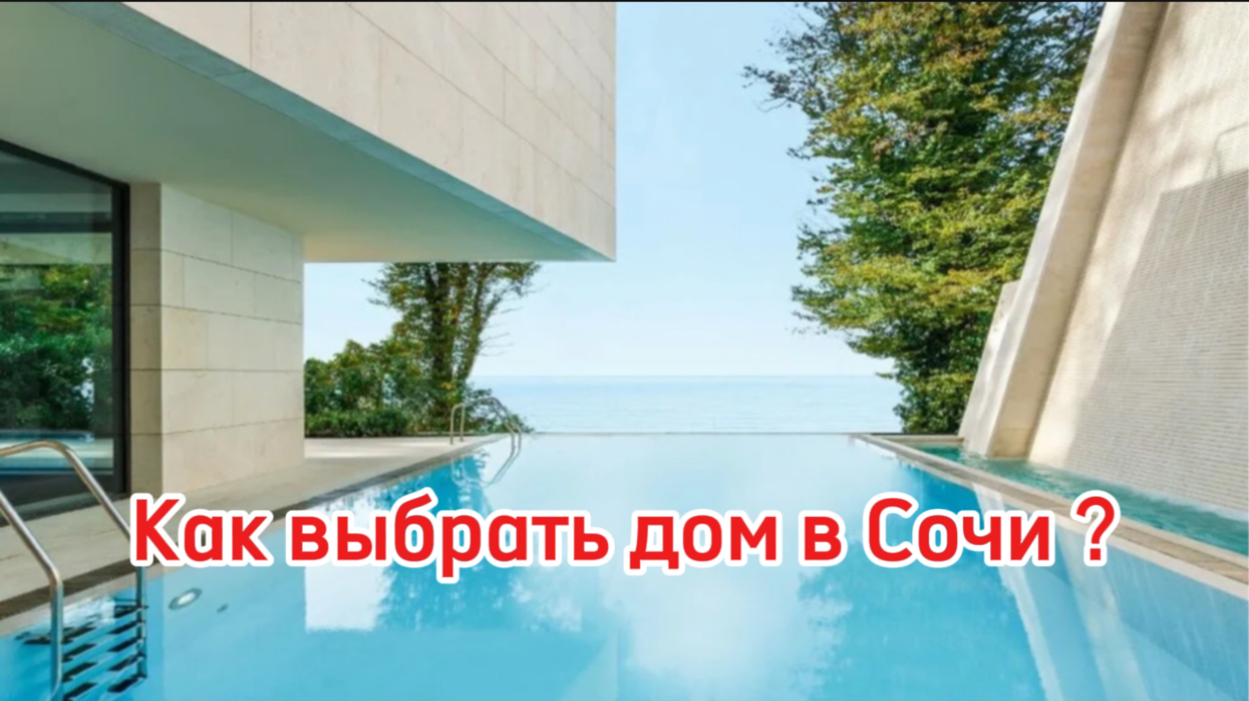 Как выбрать дом в Сочи ? Ожидание и реальность. смотреть онлайн