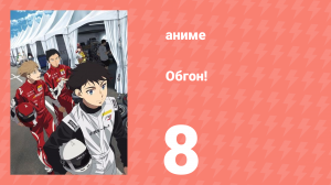 Обгон! 8 серия (аниме-сериал, 2023)