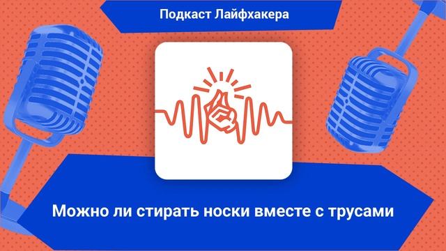 Можно ли стирать носки вместе с трусами | Подкаст Лайф? смотреть онлайн