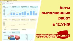 Акты выполненных работ в 1С:УНФ