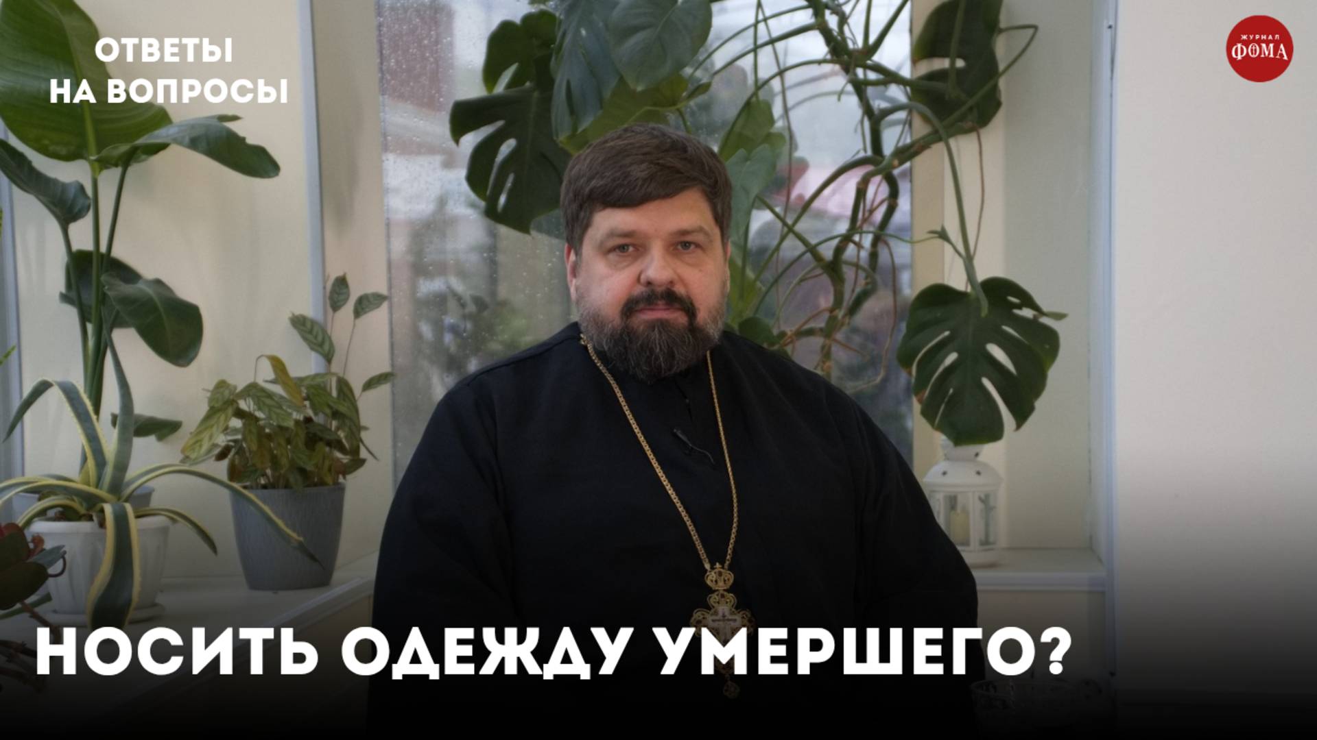 Носить ли одежду умершего? / священник Михаил Самохин смотреть онлайн