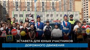 Эстафета для юных участников дорожного движения