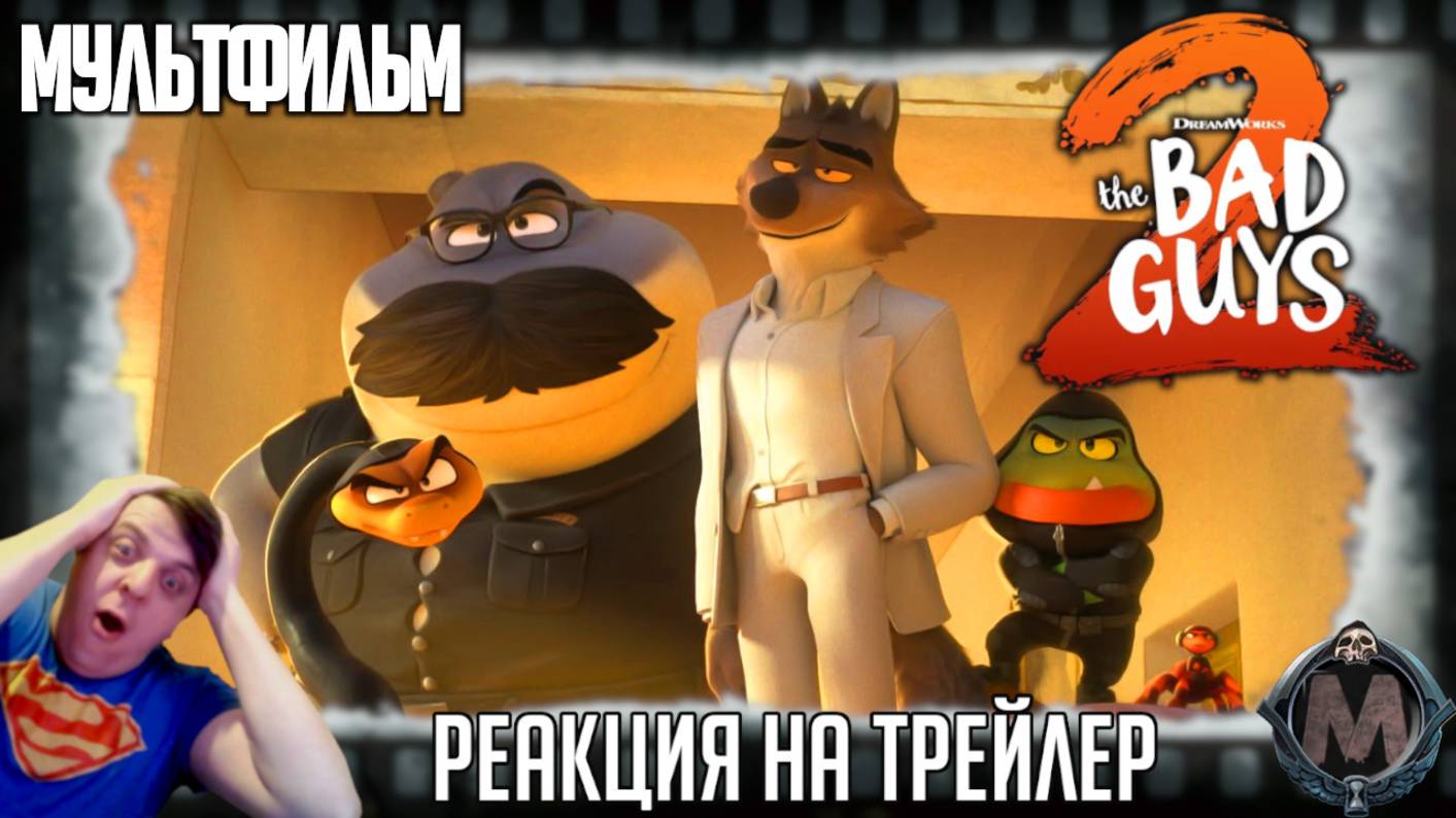 "Плохие парни 2" реакция на трейлер мультфильма. Космическое противостояние "плохим девчонкам"! смотреть онлайн