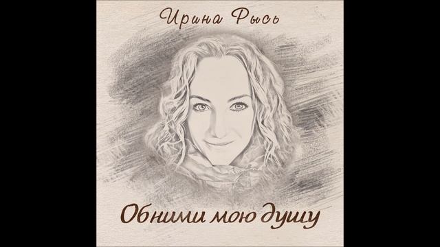 Ирина Рысь - Гость