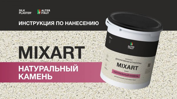 Инструкция по нанесению декоративной штукатурки AlterItaly MIXART для внутренних и фасадных работ