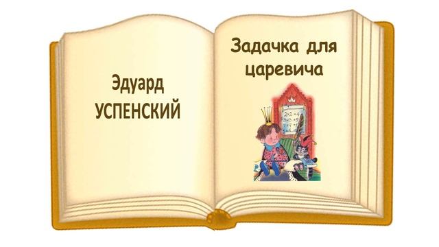 «Задачка для царевича» Э. Успенский - Слушать смотреть онлайн