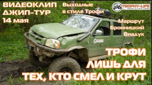4Х4 КЛИП джип-тур за рулем внедорожников Трофи-лайф по бездорожью Подмосковья 4х4 покатушка 2025