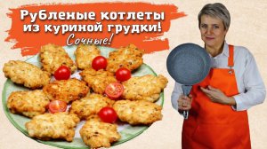 Сочные рубленые котлеты из куриной грудки!
