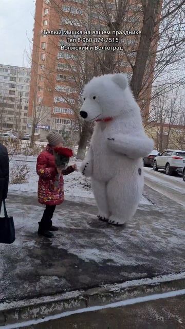 Бабушка была приятно удивлена😊Белый Мишка поздравил с Юбилеем💐 #белыймедведьволжский #большоймедвед