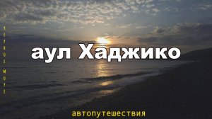 аул Хаджико «Путешествие к Ведьминой горе»