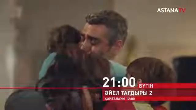 ASTANA TV 21:00 Бүгін ӘЙЕЛ ТАҒДЫРЫ 2 ҚАЙТАЛАУЫ 12:00