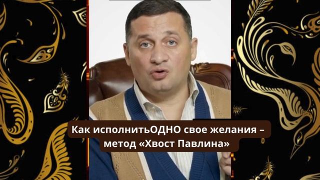 ➣Как исполнить одно свое желание методом «Хвост Павлина»