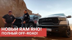 RAM RHO против RAM Rebel в Астрахани! Дакар в настоящей пустыне! Протестировали новинку RAM RHO 2025