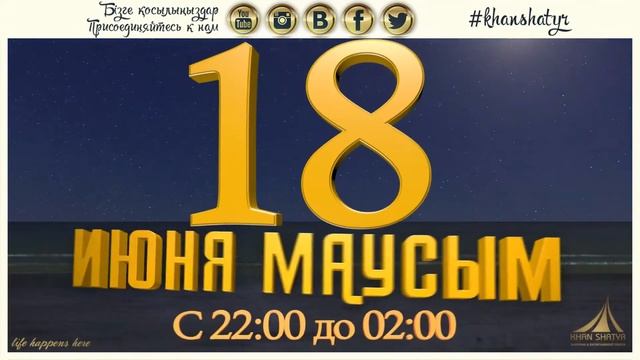 Ночь Скидок ТРЦ Хан Шатыр 18 июня