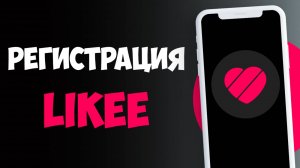 Как Зарегистрироваться в Лайке с Телефона / Регистрация в Likee