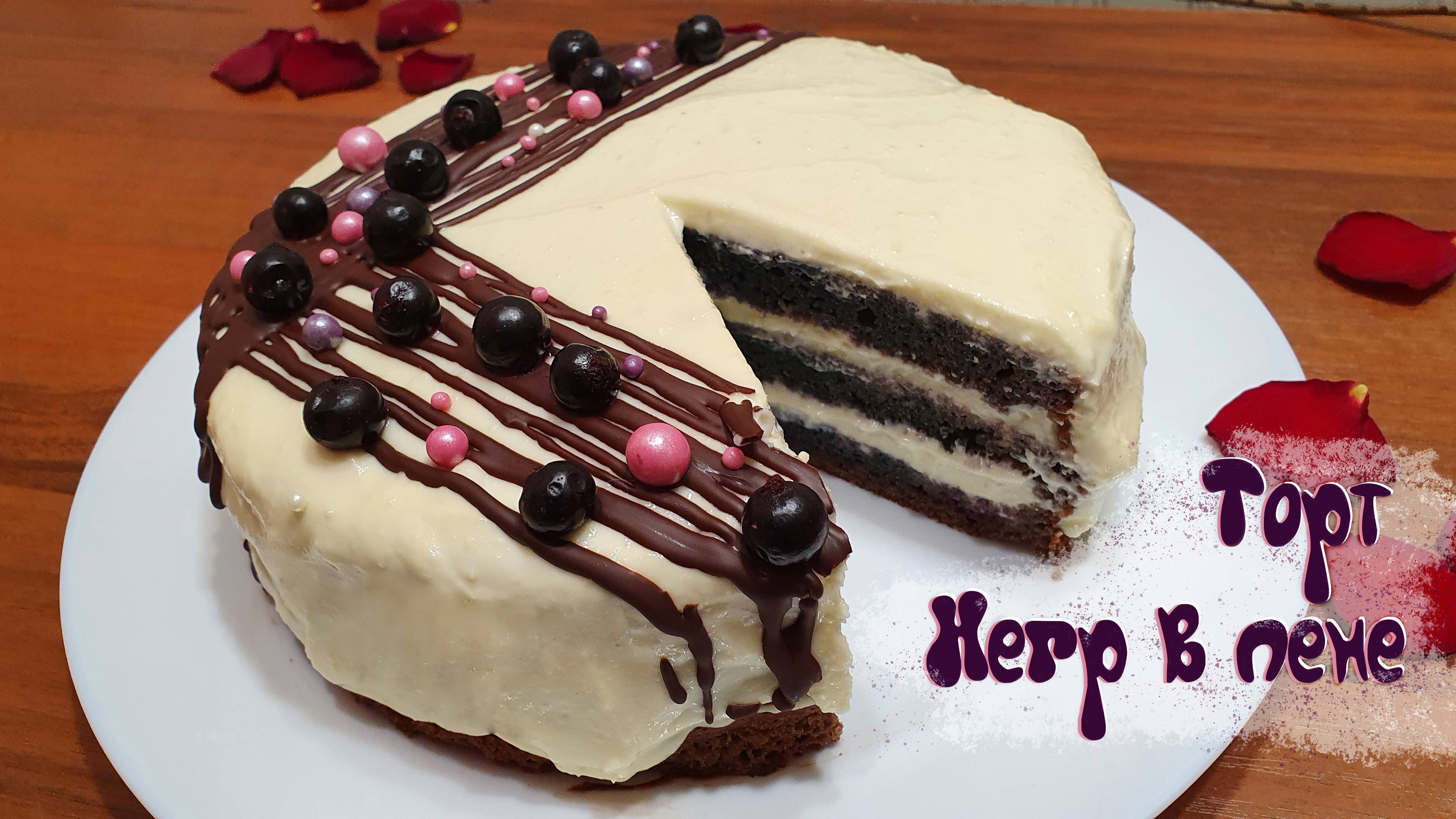 ТОРТ НЕГР В ПЕНЕ классика из СССР | Рецепт от мамы смотреть онлайн