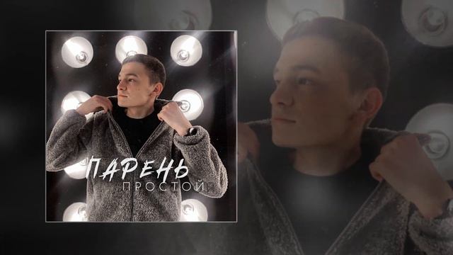 Динар Рахматуллин - Парень простой смотреть онлайн