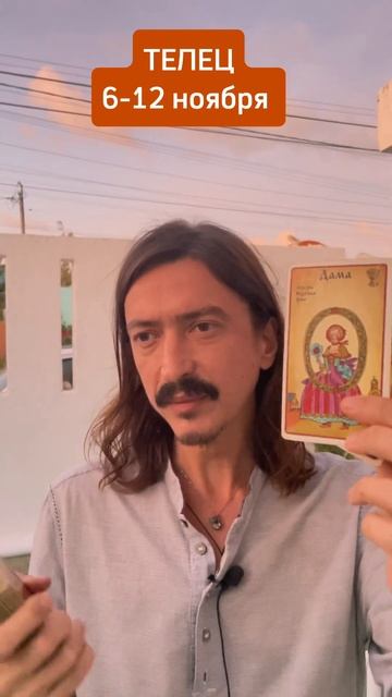 ТЕЛЕЦ Неделя 6 - 12 ноября ТАРО-прогноз от Maksim Kocherga смотреть онлайн