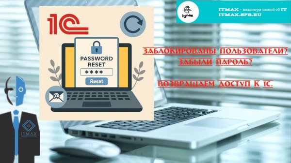 Сбрасываем забытые пароли 1С