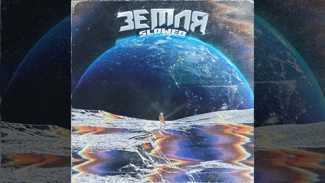 Земля (Slowed) смотреть онлайн