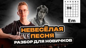 Как играть КИНО - Невесёлая песня на Гитаре для Новичков Разбор