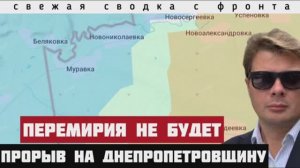 Россия отказалась прекратить переговоры. Срыв Стамбула. Прорыв в Днепропетровскую область. Сводка