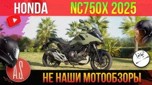 🧲 НЕ "НАШИ" МОТОНОВИНКИ: Honda NC750X (2025) — самый универсальный мотоцикл 2025 года