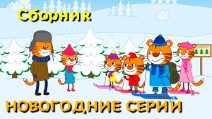 Мультфильм для детей - Тигриные истории - Сборник новогодних серий