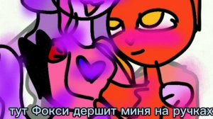 я не сьюха!!!!!!Фокси мой парень!!!а вы все боты и уроды!!!