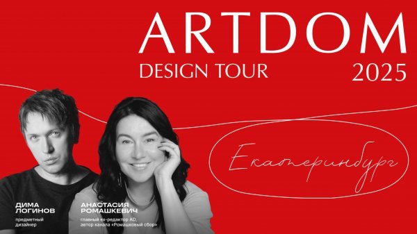 ARTDOM 2025: Как прошло открытие DESIGN TOUR в Екатеринбурге.
