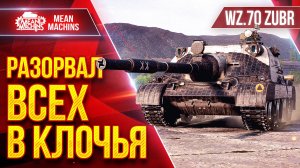 WZ.70 ZUBR (ЗУБР) - РАЗОРВАЛ ВСЕХ В КЛОЧЬЯ ● МОЙ РЕКОРД НА ТАНКЕ ● ЛучшееДляВас