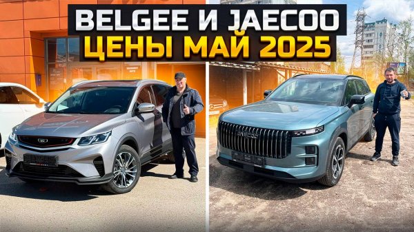 BELGEE X50 и JAECOO J7 цены май 2025