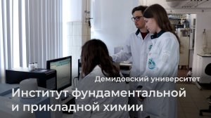 Институт фундаментальной и прикладной химии ЯрГУ