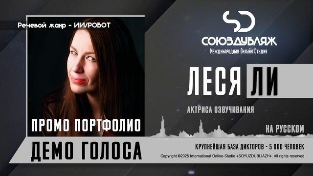 Аудио визитка. Леся Ли