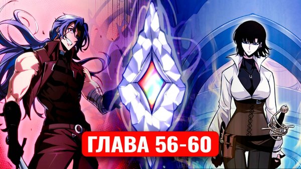 Его затянуло в игру, чтобы он ее прошел! 56-60 главы манхва с озвучкой