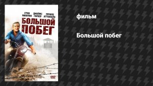 Большой побег (фильм, 1963)